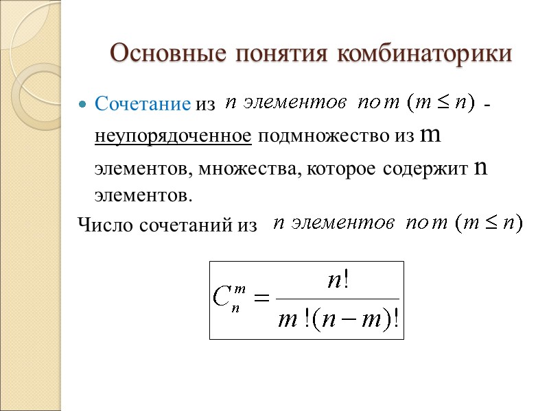 Основные понятия комбинаторики Сочетание из         